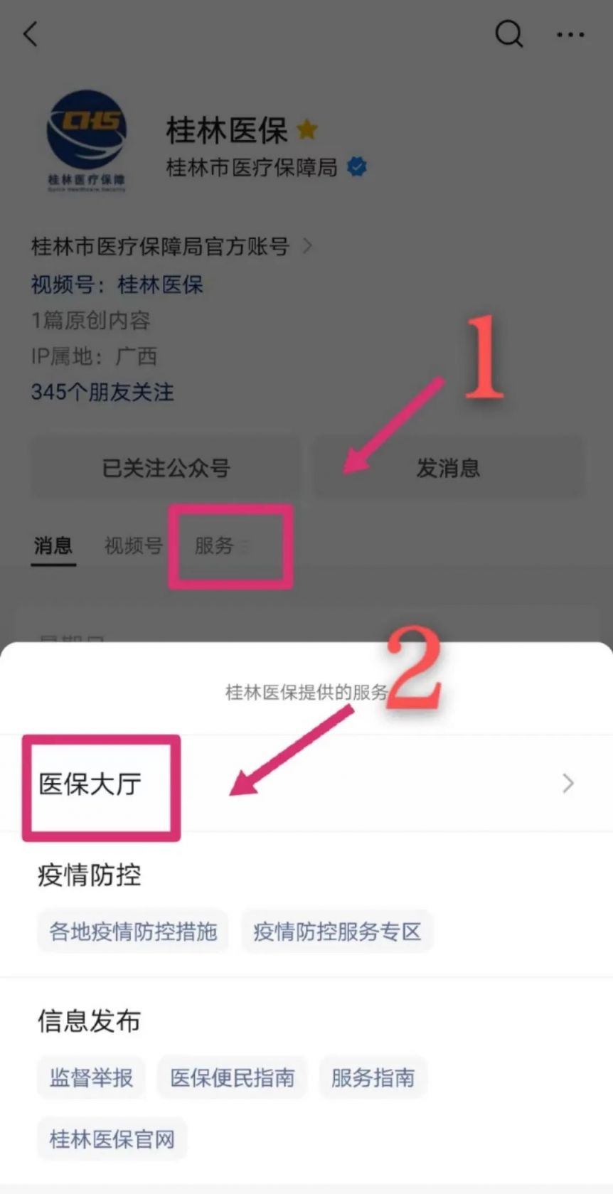 桂林医保账户共济怎么在手机上开通 桂林医保共济怎么用微信公众号操作