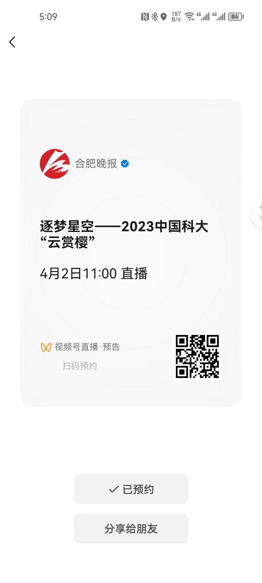 中科大樱花啥时候开 2023中科大赏樱花需要预约吗