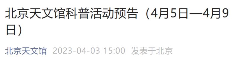 4月5日至9日北京天文馆科普活动预告 4月5日至9日北京天文馆科普活动预告视频