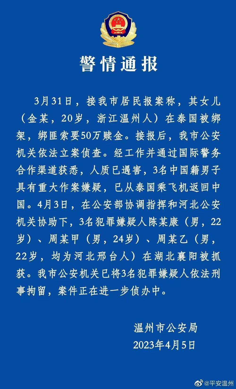 温州警方通报女留学生在泰遇害案，亲属哭干眼泪，绑匪曾要求5分钟内打50万元