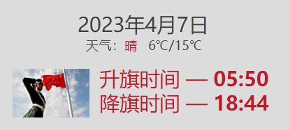 2023年4月7日北京升旗仪式几点开始 2021年3月北京升旗仪式几点开始