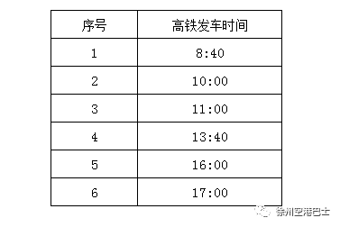 3月11日徐州市区至观音机场巴士调整通知