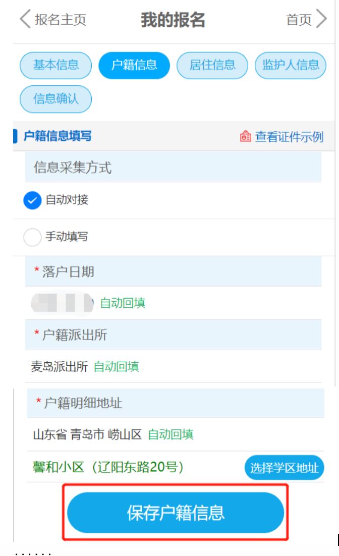 2023青岛崂山区小学适龄儿童入学信息采集操作指南