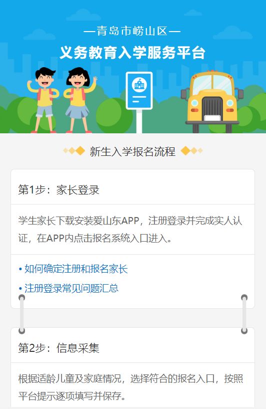2023青岛崂山区小学适龄儿童入学信息采集操作指南