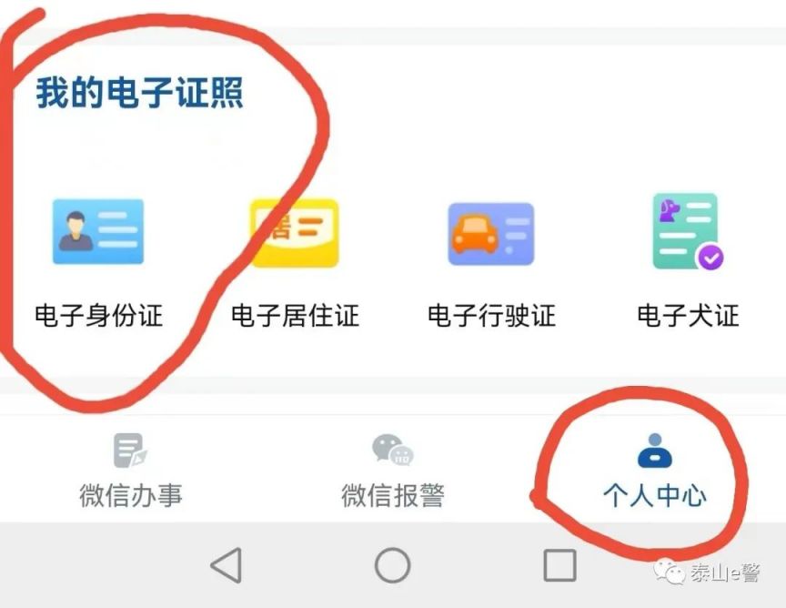 泰安电子驾驶证怎么申请 泰安电子身份证手机申领流程