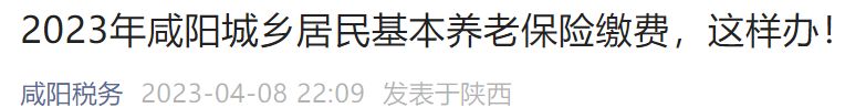 咸阳市居民养老保险缴纳时间2020年 2023年咸阳居民养老保险缴费怎么办