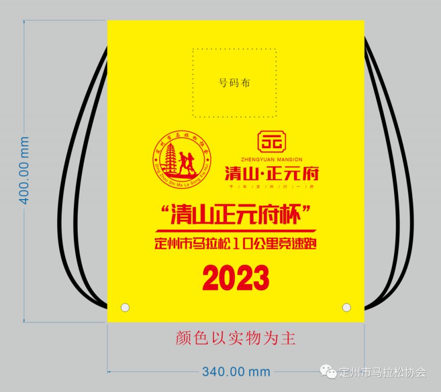 2023年定州市马拉松10公里竞速跑领物须知