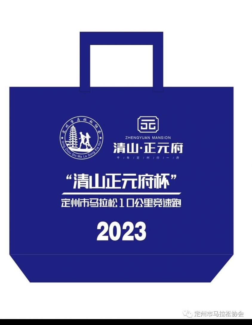 2023年定州市马拉松10公里竞速跑领物须知