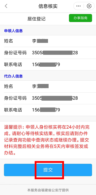 福州市闽政通APP居住登记申请操作步骤