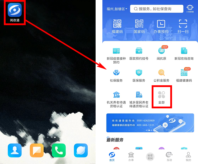 福州市居住证闽政通APP申请入口 福州闽政通在哪里