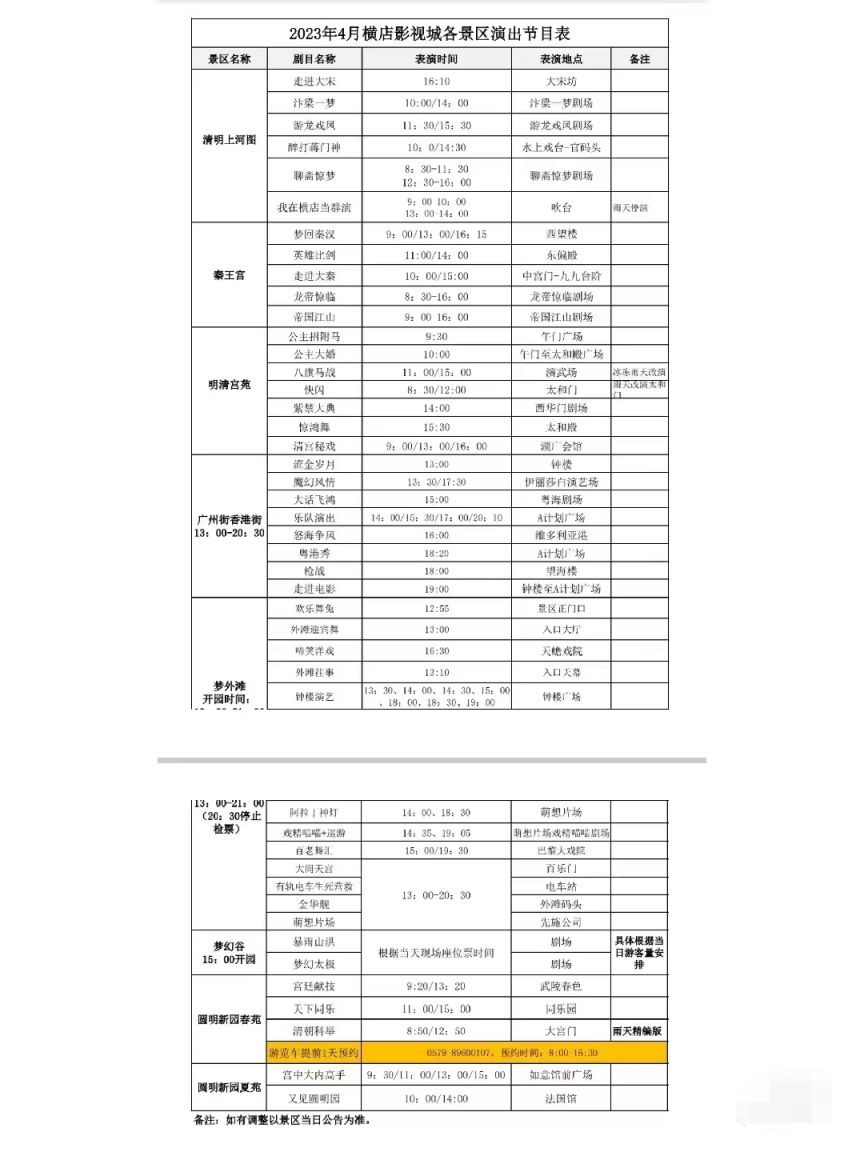 最新消息 2023年4月横店各景区演出节目+时间表参考