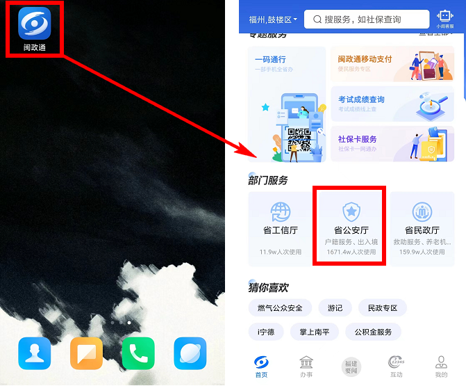 福州市居住证闽政通APP申请入口 福州闽政通在哪里