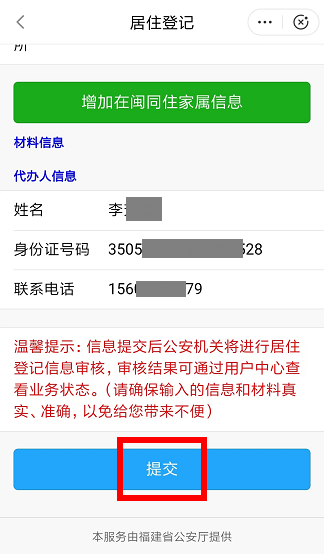 福州市闽政通APP居住登记申请操作步骤