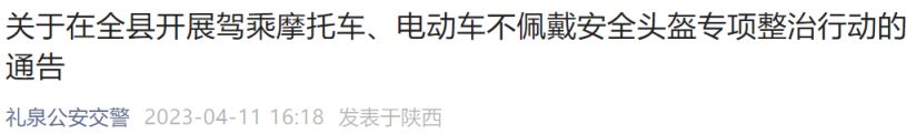 礼泉县开展驾乘摩托车电动车不佩戴安全头盔专项整治通告