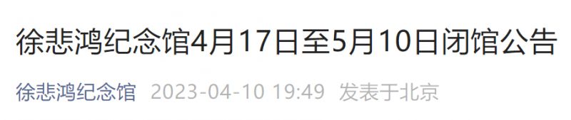 4月17日至5月10日北京徐悲鸿纪念馆闭馆公告