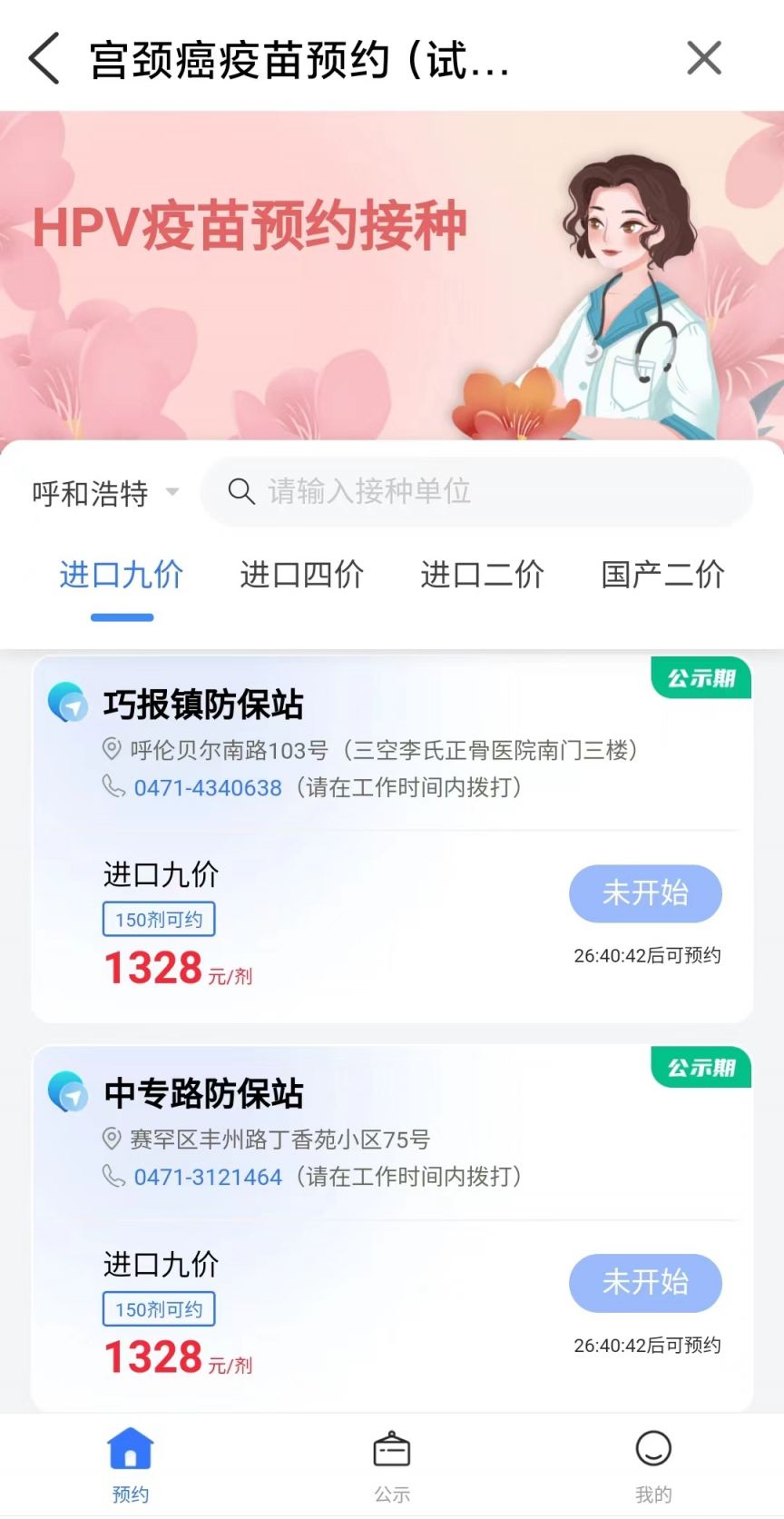 爱青城app下载安卓版 爱青城app宫颈癌HPV疫苗预约流程