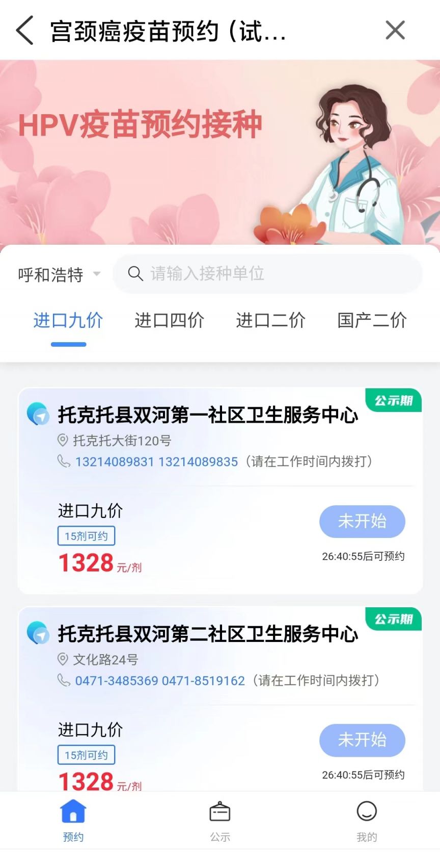 爱青城app下载安卓版 爱青城app宫颈癌HPV疫苗预约流程