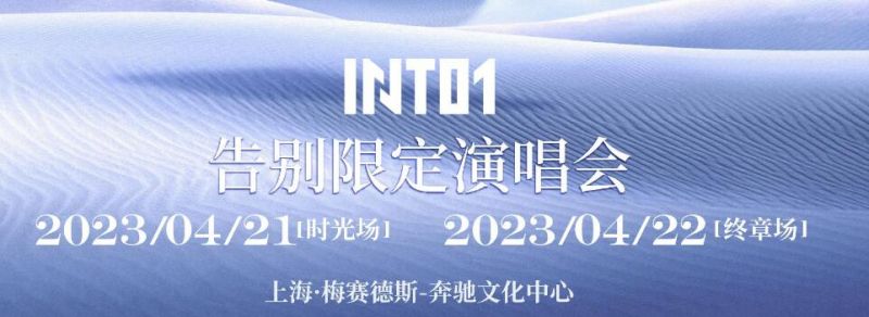 into1上海演唱会官宣时间确定