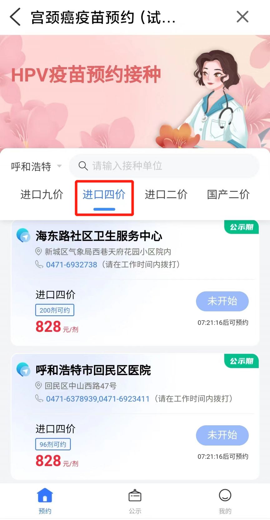 呼和浩特4价宫颈癌疫苗预约官网查询 呼和浩特4价宫颈癌疫苗预约官网