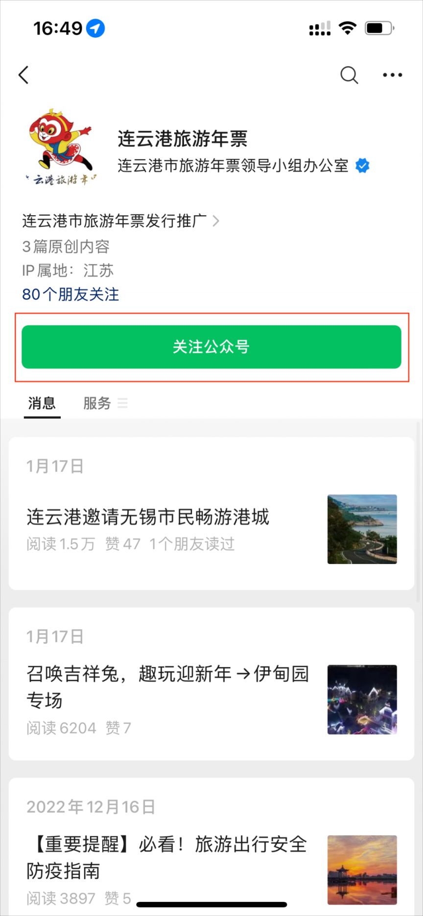 微信上如何实现连云港旅游年票亲友绑定？