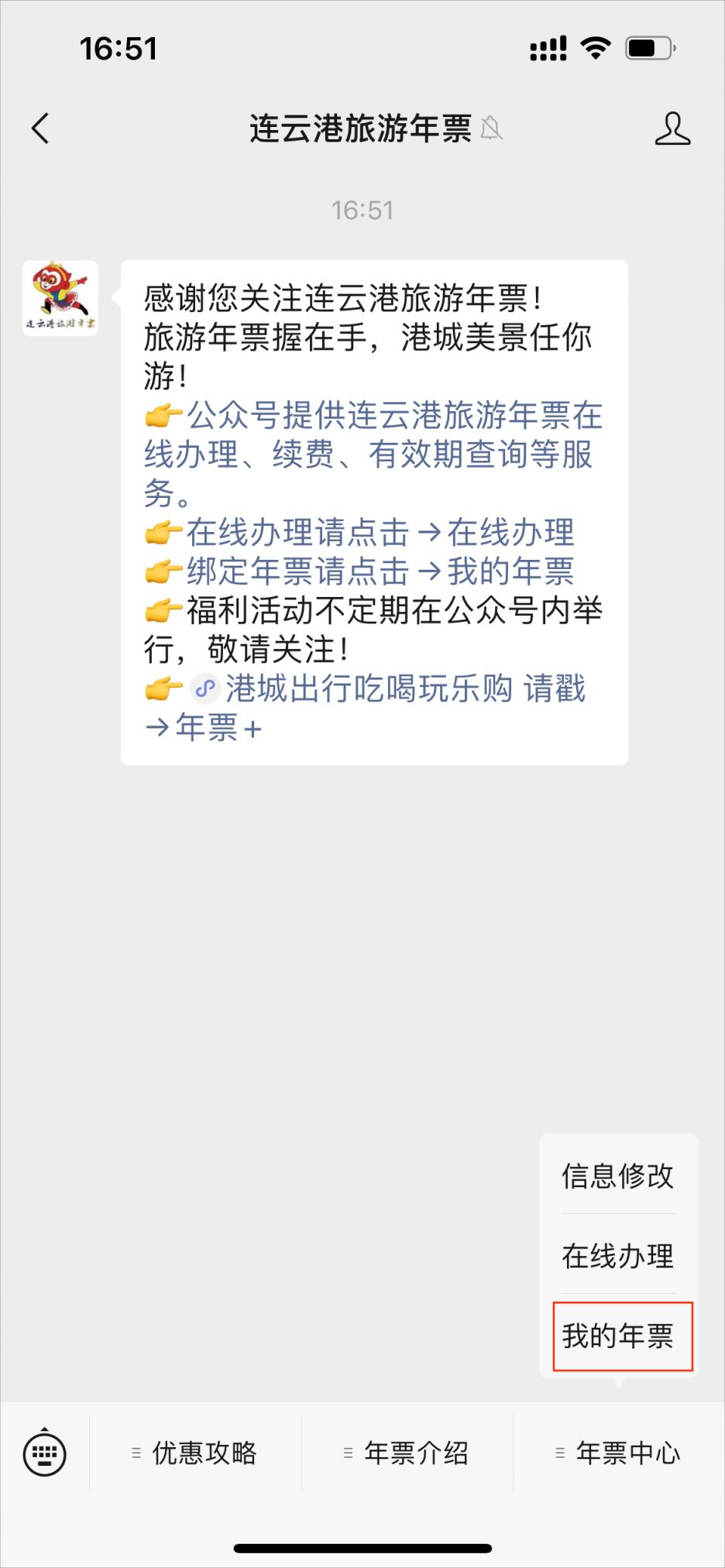 微信上如何实现连云港旅游年票亲友绑定？