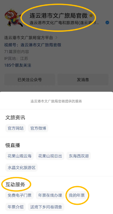 微信上如何实现连云港旅游年票亲友绑定？