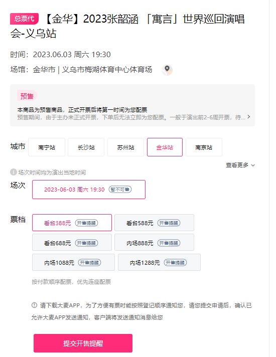 4月18日张韶涵演唱会义乌站门票几点开始抢？