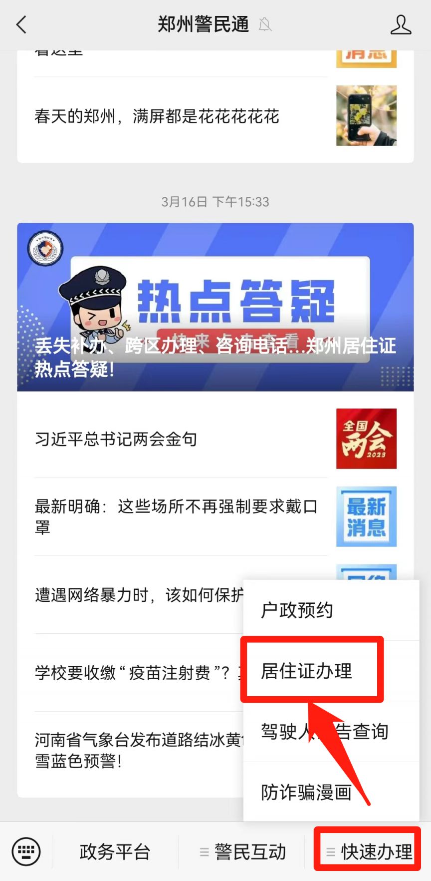 郑州警民通如何办理居住证 郑州警民通怎么给孩子办居住证