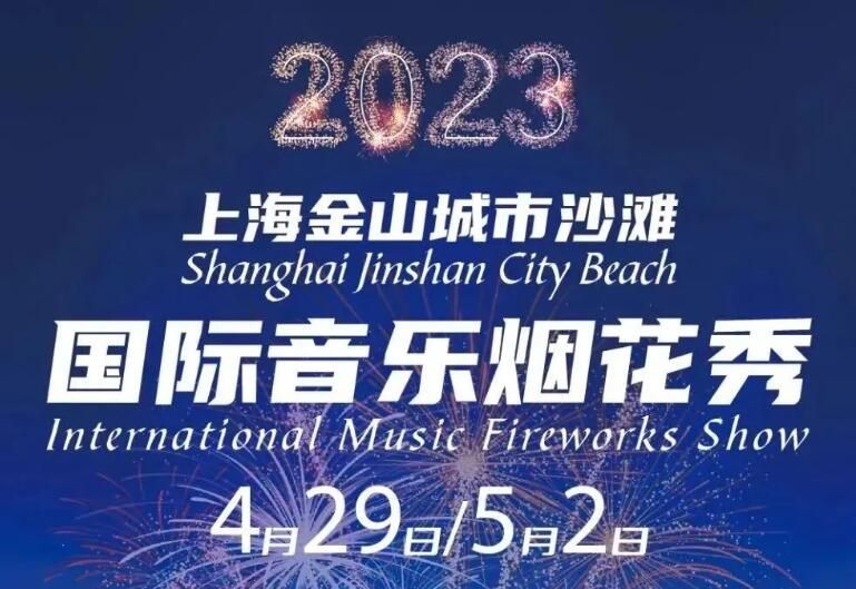 2023金山城市沙滩音乐烟花时间安排表 金山城市沙滩演唱会