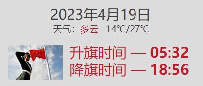 2023年4月19日北京升旗仪式几点开始? 2023年4月19日北京升旗仪式几点开始的