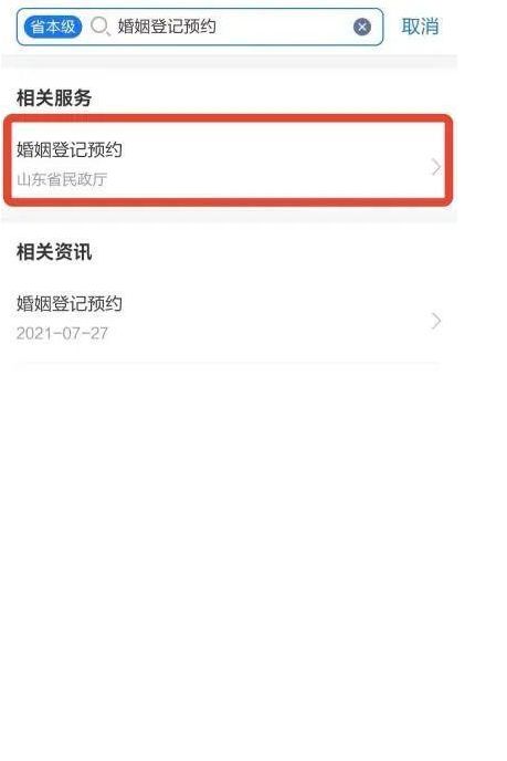 爱山东app婚姻登记预约操作指引 爱山东app咨询电话