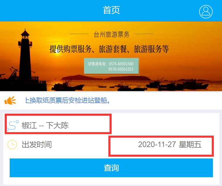 台州大陈岛船票网上预订官网 台州大陈岛船票网上预订电话