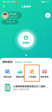 中山市儿童疫苗是否有漏接种去哪个APP查？