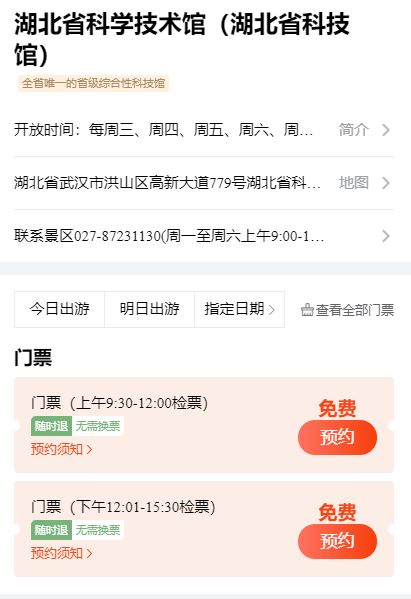 2023湖北省科技馆五一免费门票预约方式