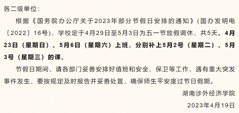 湖南涉外经济学院五一放假几天2023 湖南涉外经济学院2021暑假放假时间