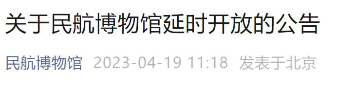 2023年北京民航博物馆延时开放的公告 北京民航博物馆门票