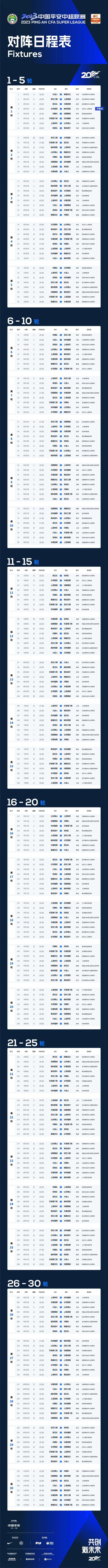 2023赛季中超联赛具体赛程表格 2023赛季中超联赛具体赛程表