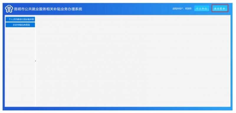 昆明智慧就业平台怎么申报社会保险补贴