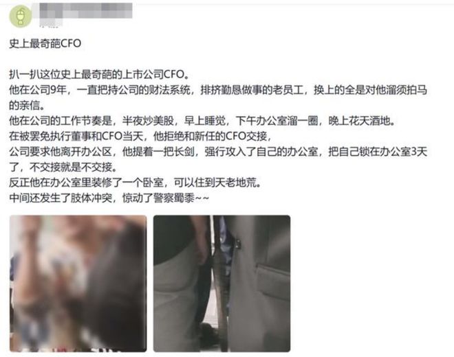 热搜！被免职CFO，持长剑硬闯办公室