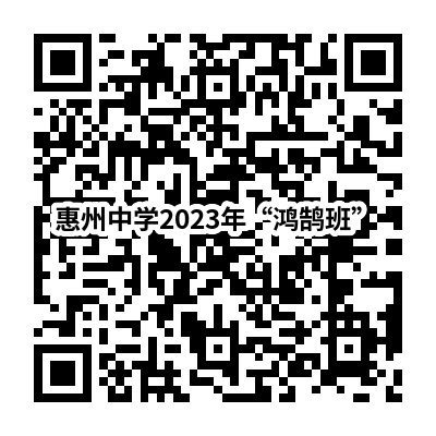 惠州中学鸿鹄新影 2023年惠州中学鸿鹄班报名指南