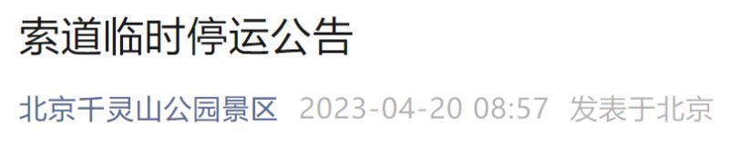 4月20日北京千灵山公园景区索道临时停运公告