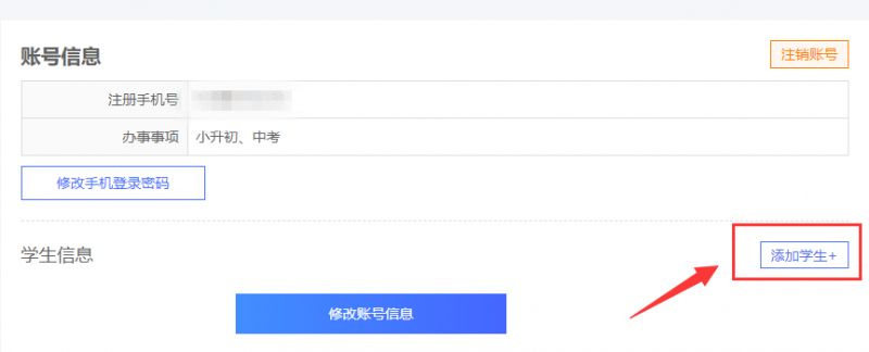 成都招考网怎么添加绑定多个孩子信息？