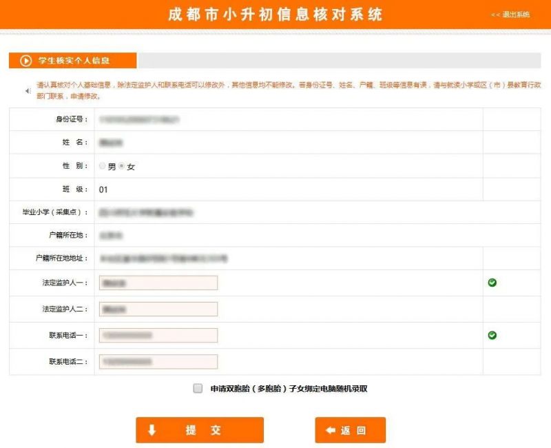成都市小升初个人信息查询 成都小升初信息错误如何修改2023