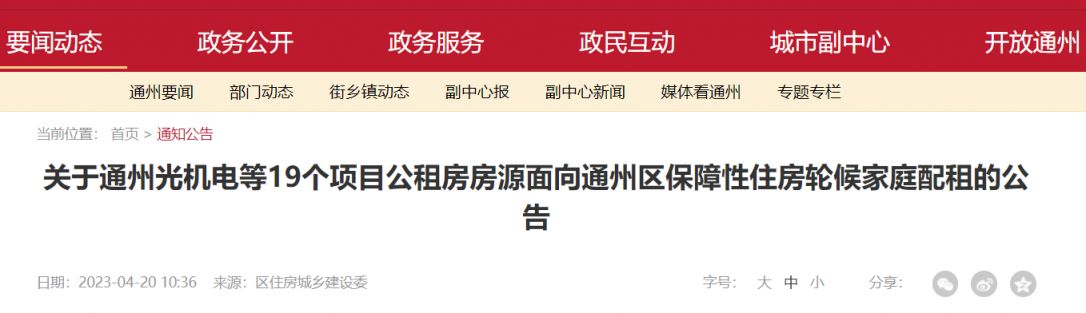 2023年4月北京通州光机电等19个项目公租房配租信息公告