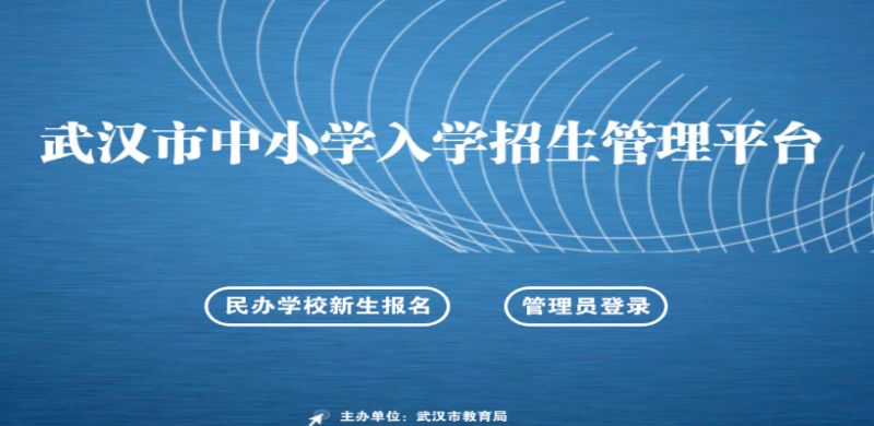 武汉市中小学入学招生学籍一体化管理平台官网入口