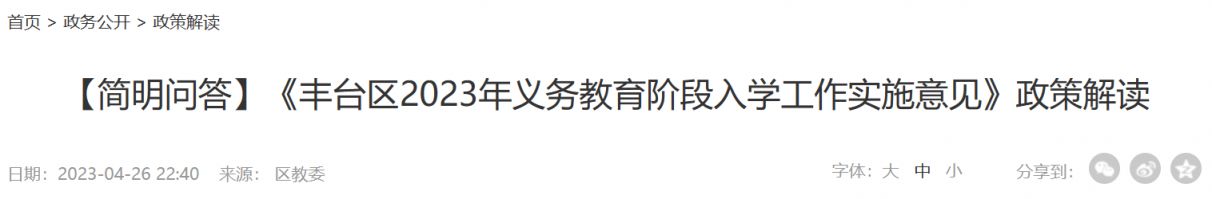 11问 2023北京丰台区义务教育阶段入学政策解读