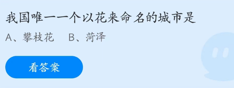 蚂蚁庄园今日答案4.28最新 蚂蚁庄园今日答案2021.4.28