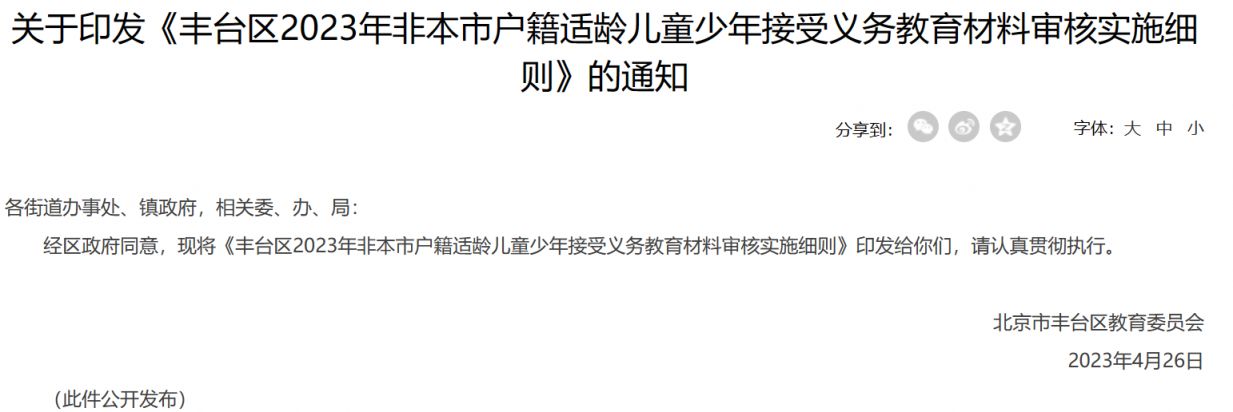 2023北京丰台区非京籍义务教育材料审核实施细则全文