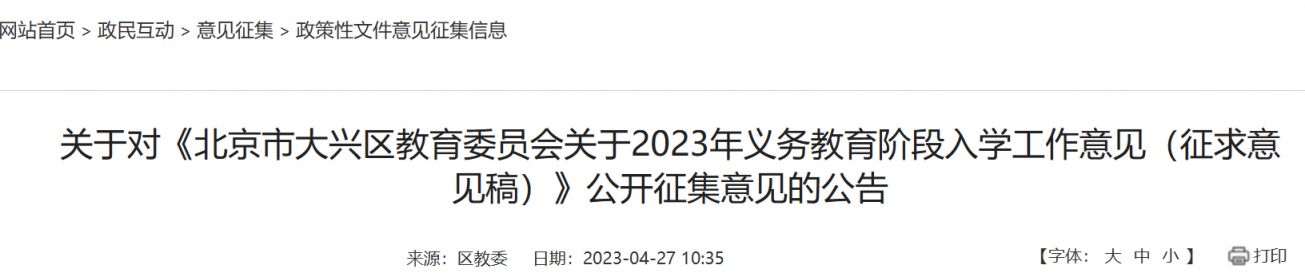 2023北京大兴区义务教育入学工作意见公开征求意见公告发布