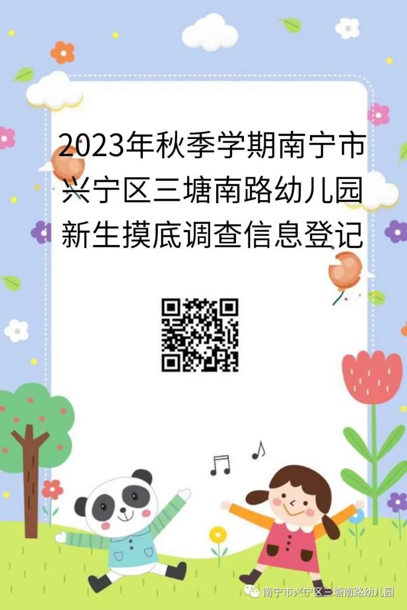 2023年南宁三塘南路幼儿园招生摸底调查时间+入口+对象